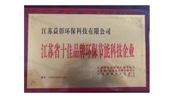 江蘇省十佳品牌環(huán)保節(jié)能科技企業(yè)